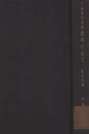 绝对之探求