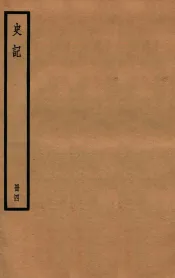 史记  册4  卷8-12