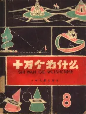 十万个为什么  8