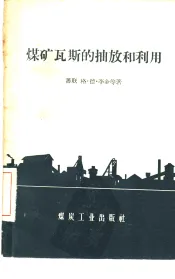 煤和瓦斯的抽放和利用