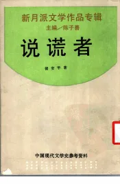 新月派文学作品专辑  说谎者
