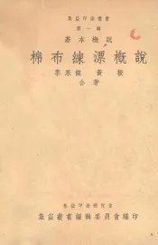 集益印染丛书  第1辑  基本概说  棉布练漂概说