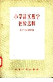 小学语文教学经验选辑