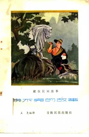 说不完的故事  藏族民间故事