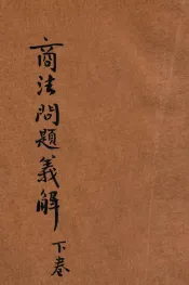 商法问题义解  下
