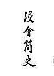 浸会简史