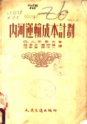 内河运输成本计划