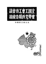 全国工会工作会议重要文件报告汇编