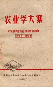 农业学大寨  纪念毛主席发出“农业学大寨”伟大号召十周年  1964-1974