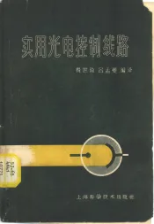 实用光电控制线路