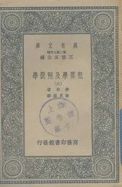 犯罪学及刑罚学