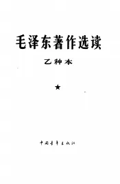 毛泽东著作选读  乙种本