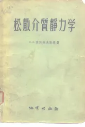 松散介质静力学