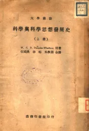科学与科学思想发展史  下