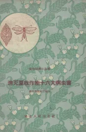 消灭夏收作物十六大病虫害