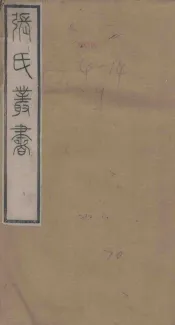 张氏丛书三十六种  段著伯涼州记至段氏沙州记