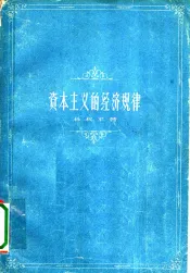 资本主义经济规律