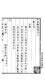 平谷縣誌（卷三）