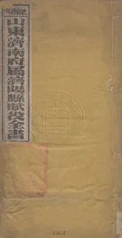 山東濟陽縣賦役全書(光绪二十二年分)