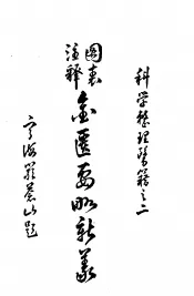 图表注释金匮要略新义