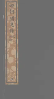 四朝闻见录  附录