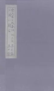 全上古三代秦汉三国六朝文  全三国  卷30-36