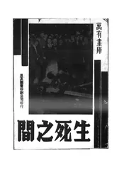 生死之间