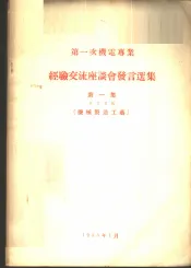 第一次机电专业经验交流座谈会发言选集  第1集  专业名称-机械制造工艺