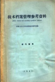 技术档案管理参考资料