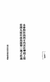 本会对于西班牙代表在华招工赴斐洲凡能杜波岛开垦一案之经过