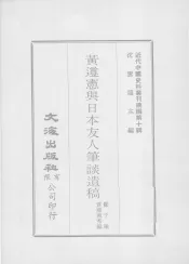 近代中国史料丛刊续辑  第10辑  黄遵宪与日本友人笔谈遗稿