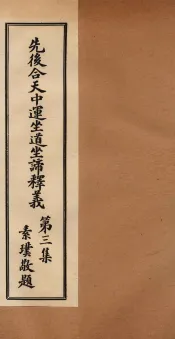 先后合天中运坐道坐谛释义  卷3