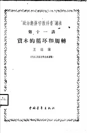 “政治经济学教科书”讲座  第11讲  资本的循环和周转