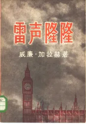 雷声隆隆