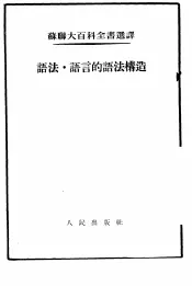 苏联大百科全书选译  语法·语言的语法构造