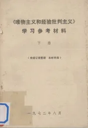 《唯物主义和经验批判主义》学习参考材料  下