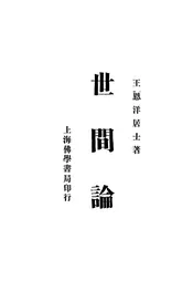 世间论