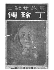 民族女战士丁玲传
