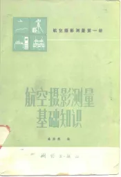 航空摄影测量基础知识
