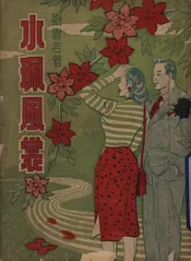 水佩风裳