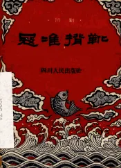 寇准背靴  川剧