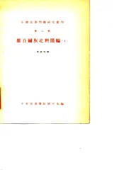 中国民族问题研究集刊  第4辑