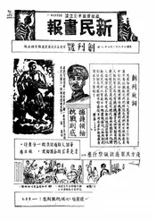新民画报