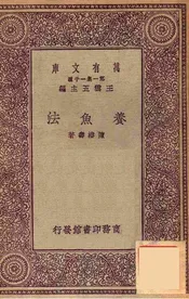养鱼法