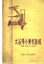 太谷号小麦收割机