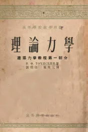 理论力学  第1部分  建筑力学教程