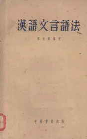 汉语文言语法