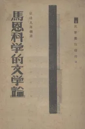 马恩科学的文学论