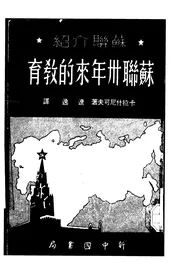 苏联卅年来的教育