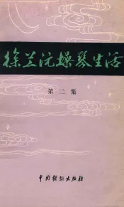 徐兰沅操琴生活  第2集